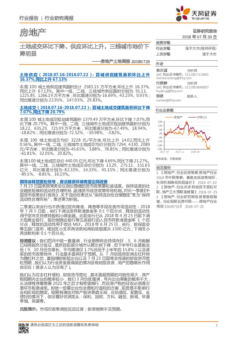 天风证券：房地产土地周报：土地成交环比下降、供应环比上升，三线城市地价下降明显