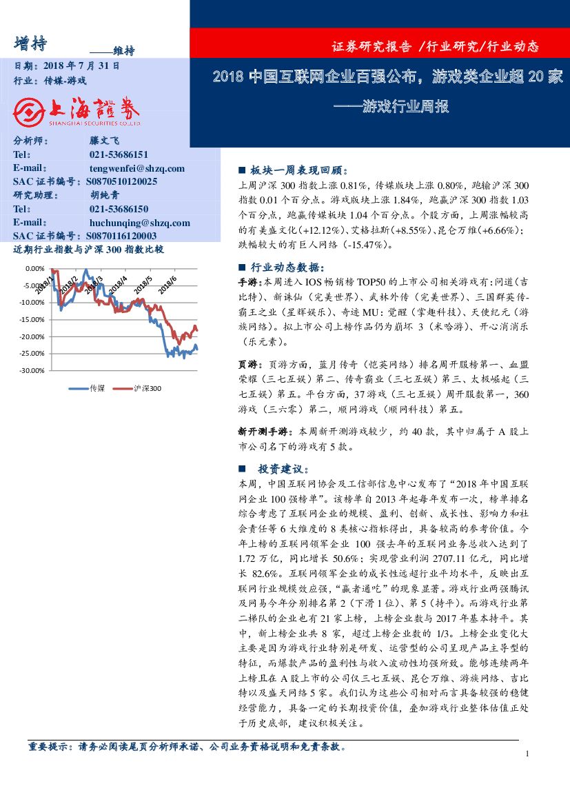 上海证券：游戏行业周报：2018中国互联网企业百强公布，游戏类企业超20家