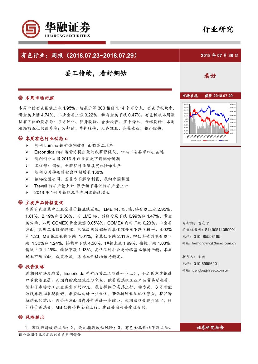 华融证券：有色行业：周报-罢工持续，看好铜钴