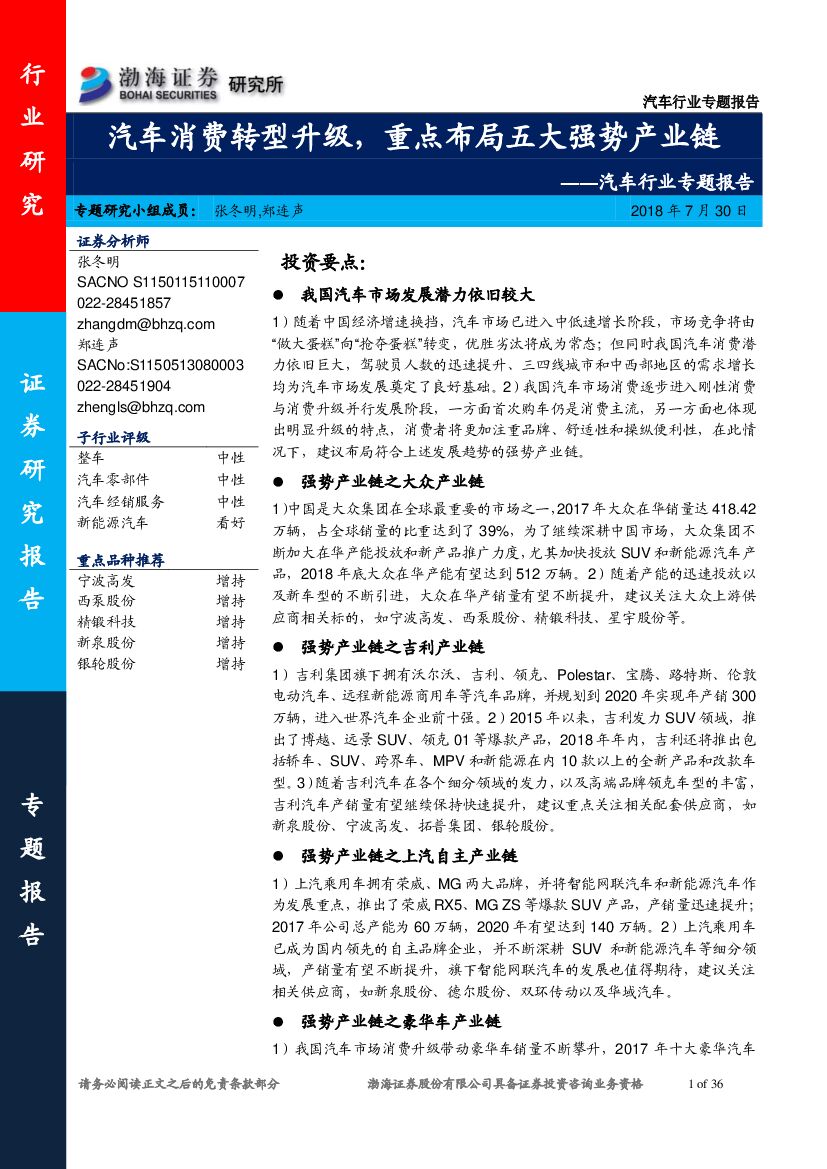 渤海证券：汽车行业专题报告：汽车消费转型升级，重点布局五大强势产业链