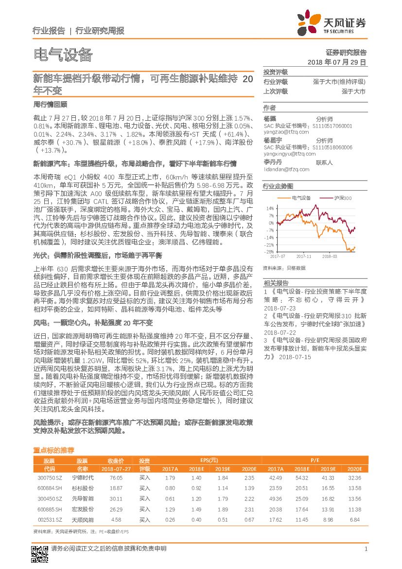 天风证券：电气设备行业研究周报：<em>新能车</em>提档升级带动行情，可再生能源补贴维持20年不变