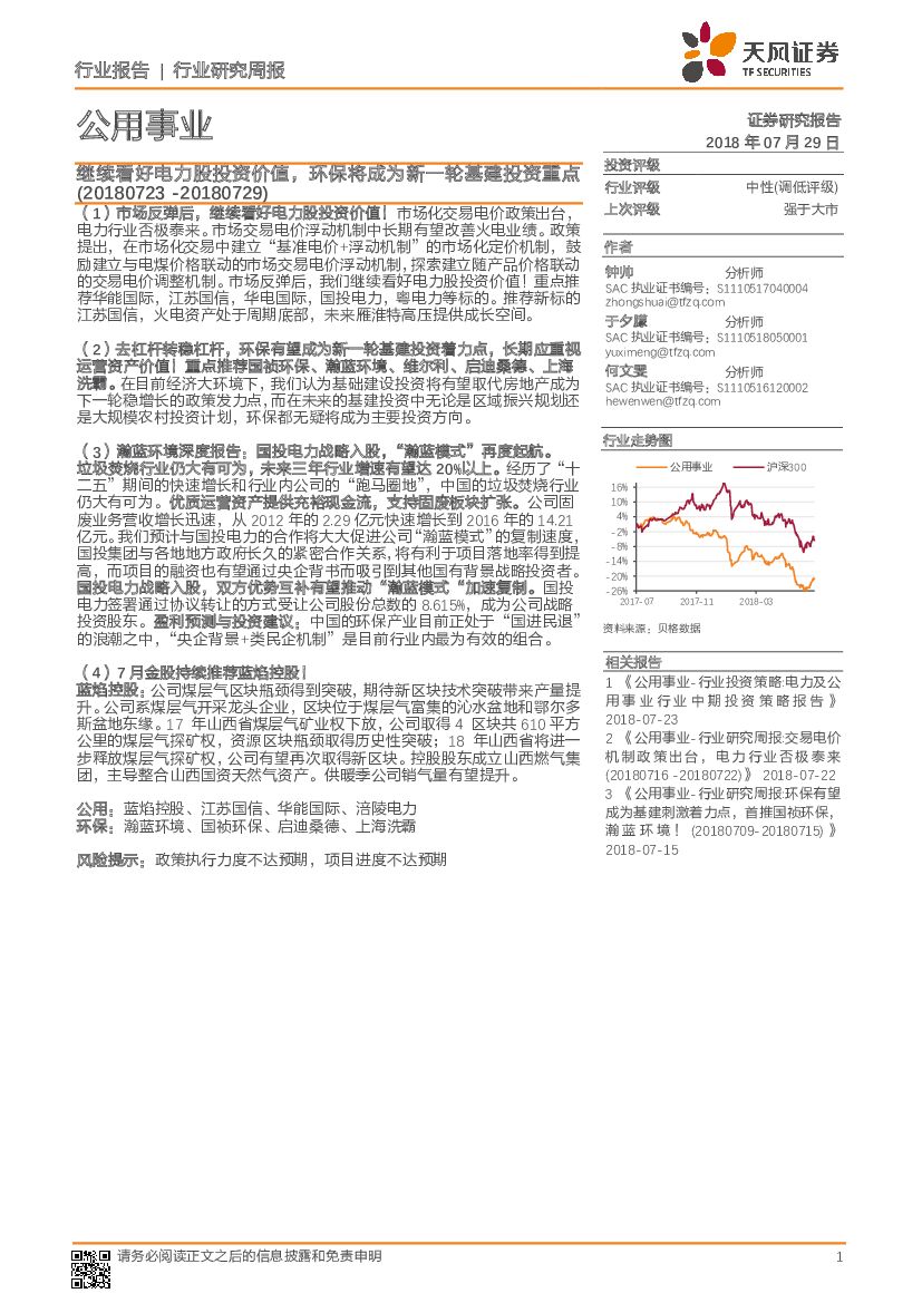 天风证券：公用事业行业研究周报：继续看好电力股投资价值，环保将成为新一轮基建投资重点