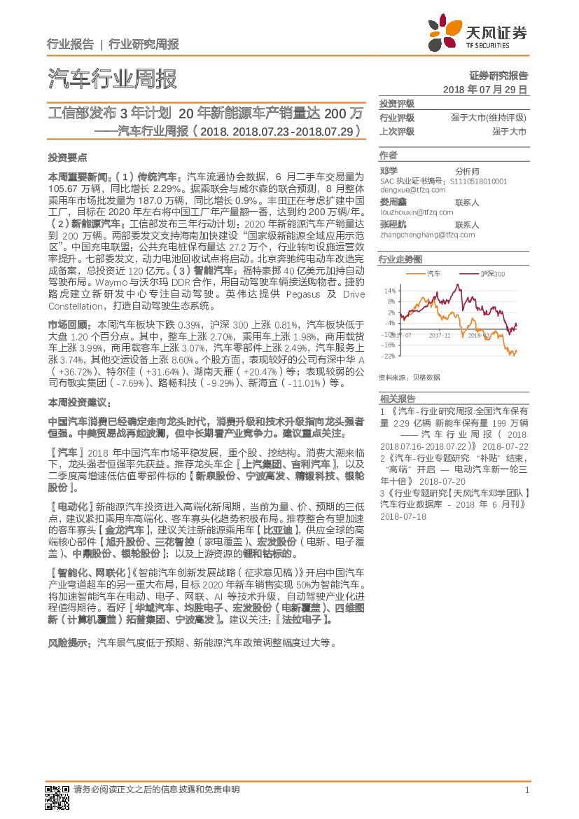 天风证券：汽车行业周报：工信部发布3年计划20年新能源车产销量达200万