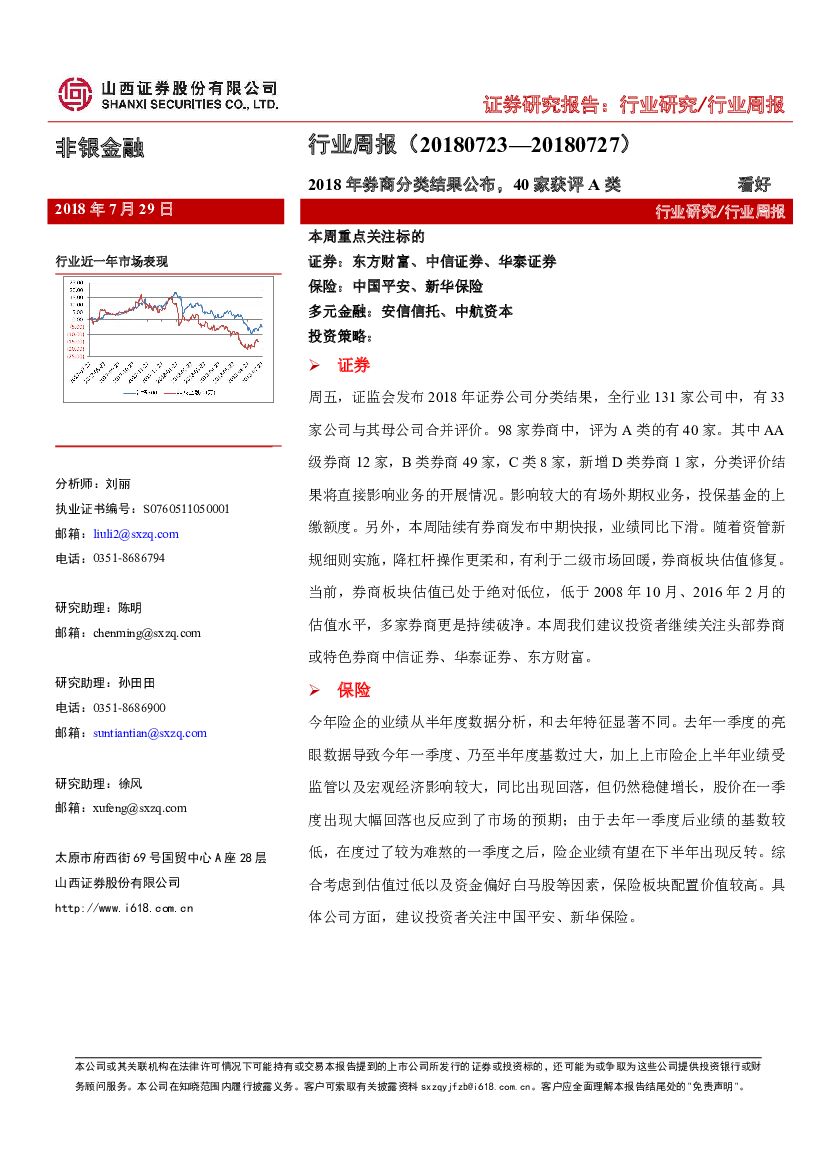 山西证券：非银金融行业周报：2018年券商分类结果公布，40家获评A类