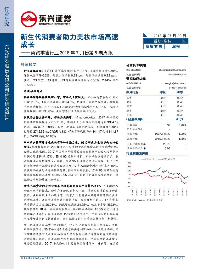 东兴证券：商贸零售行业2018年7月份第5期周报：新生代消费者助力美妆市场高速成长