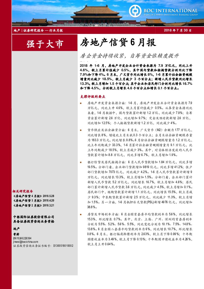 中银国际：房地产信贷6月报：房企资金持续收紧，自筹资金依赖度提升