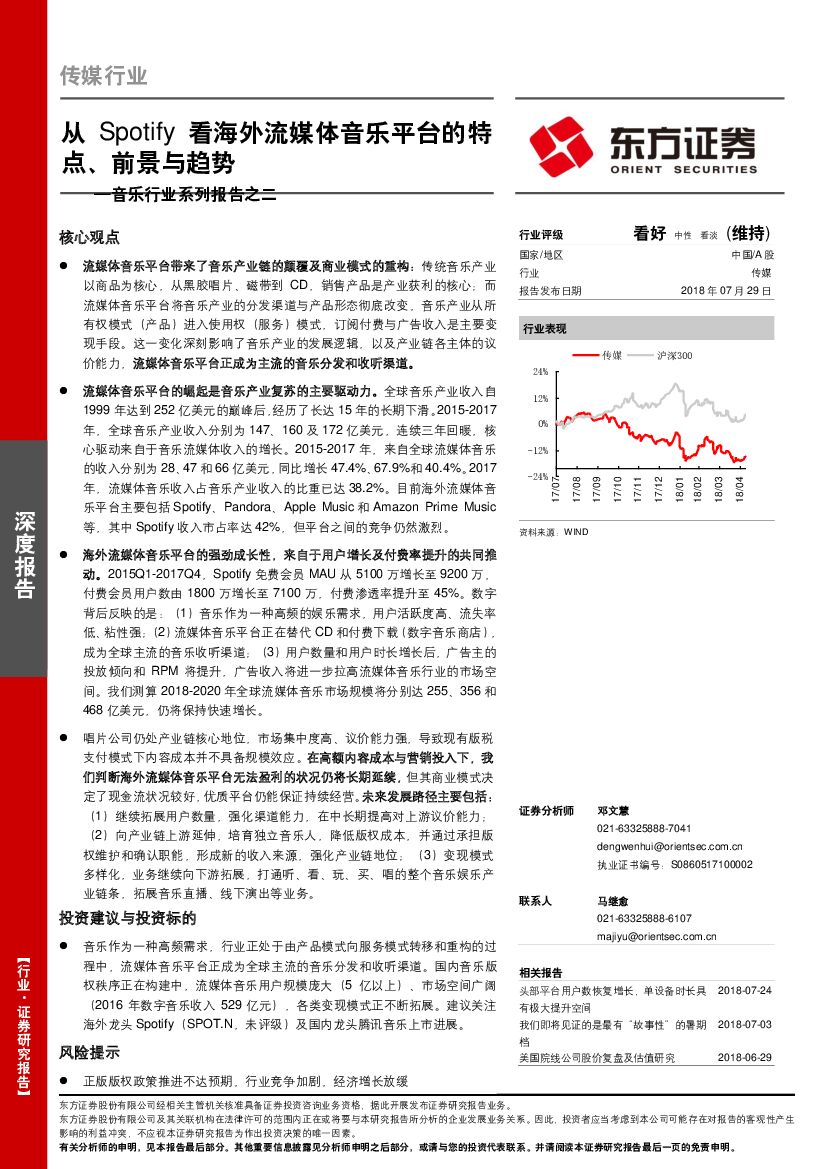 东方证券：传媒行业深度报告：音乐行业系列报告之二-从Spotify看海外流媒体音乐平台的特点、前景与趋势