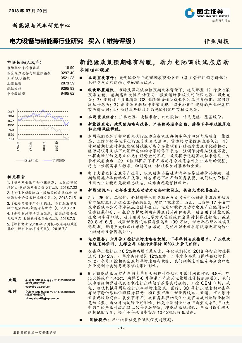 国金证券：电力设备与新<em>能源</em>行业周报：新<em>能源</em>政策预期略有转暖，动力电池回收试点启动 海报
