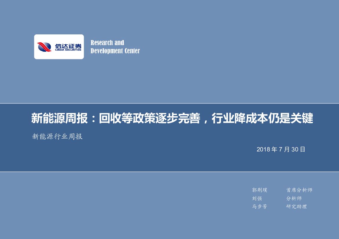 信达证券：新能源行业周报：回收等政策逐步完善，行业降成本仍是关键