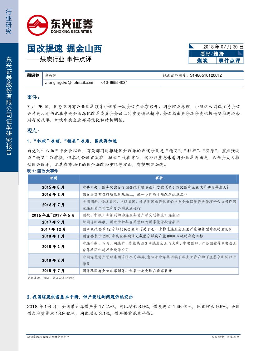 东兴证券：煤炭行业事件点评：国改提速 掘金山西
