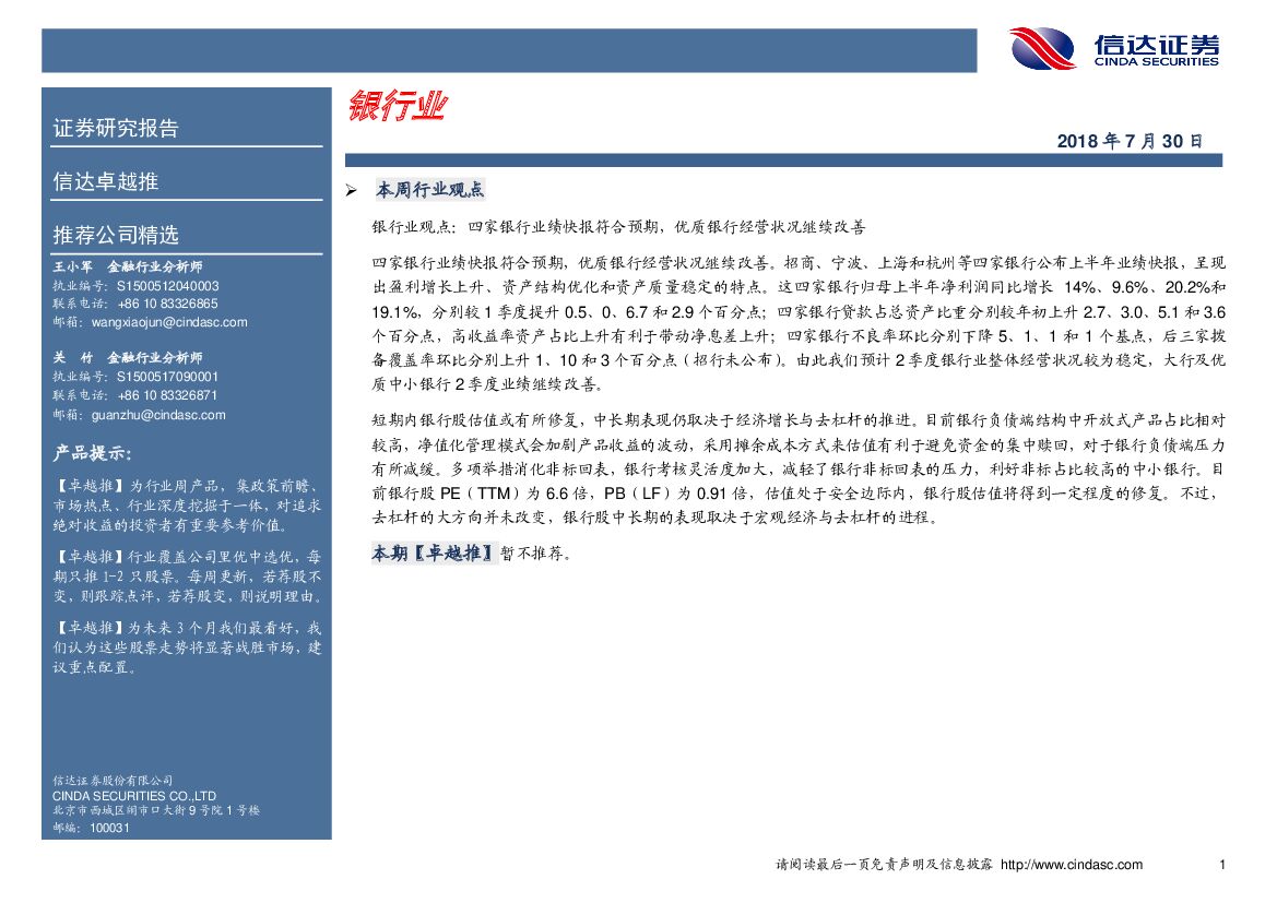 信达证券：卓越推：银行业