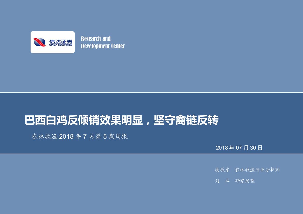信达证券：农林牧渔2018年7月第5期周报：巴西白鸡反倾销效果明显，坚守禽链反转