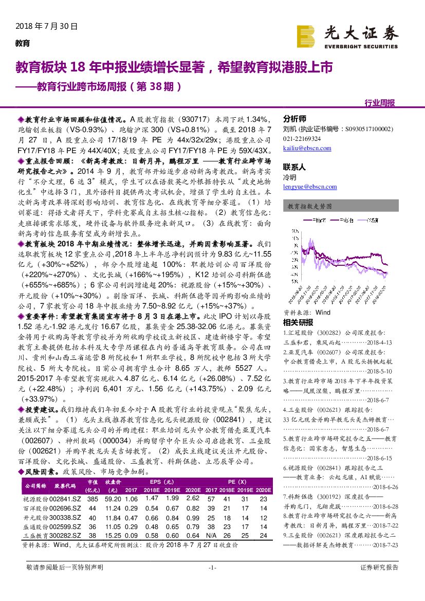 光大证券：教育行业跨市场周报（第38期）：教育板块18年中报业绩增长显著，希望教育拟港股上市