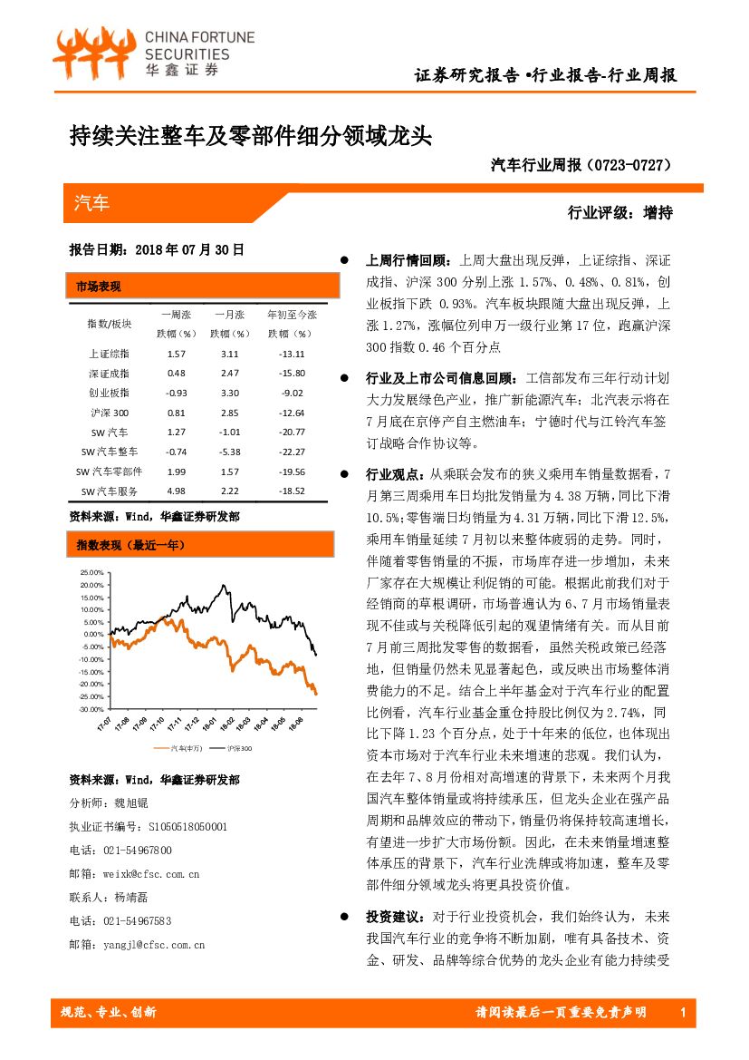 华鑫证券：汽车行业周报：持续关注整车及零部件细分领域龙头