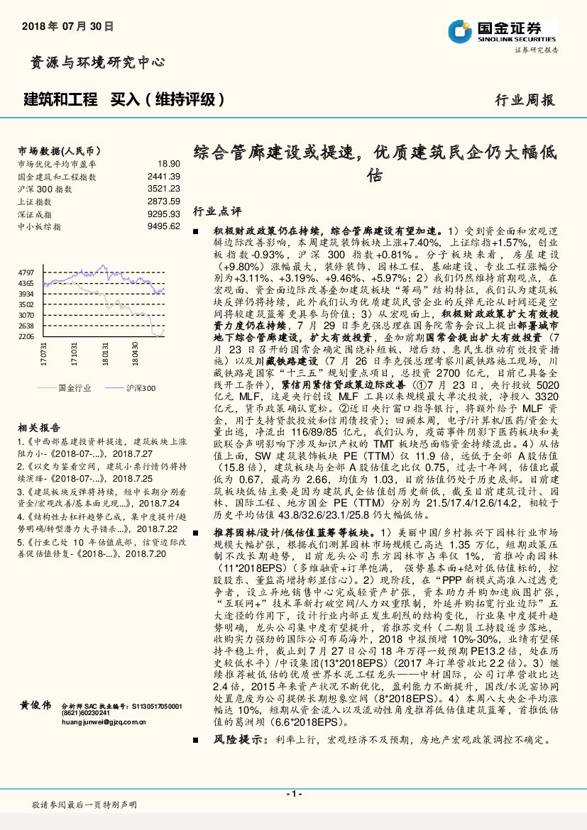 国金证券：建筑和工程行业周报：综合管廊建设或提速，优质建筑民企仍大幅低估