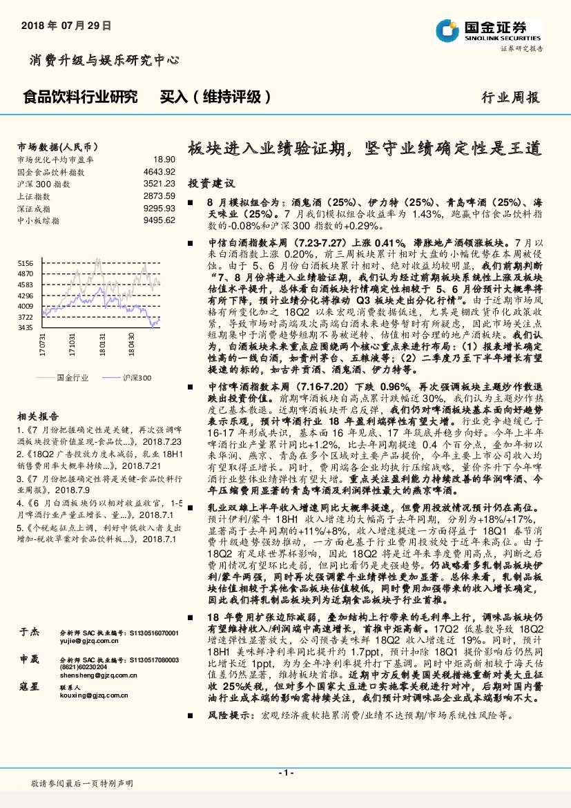 国金证券：食品饮料行业研究周报：板块进入业绩验证期，坚守业绩确定性是王道