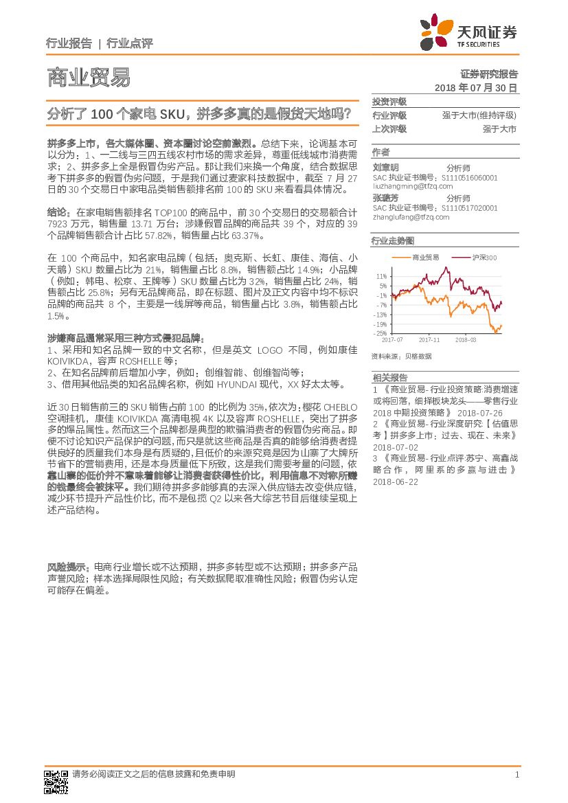 天风证券：商业贸易行业点评：分析了100个家电SKU，拼多多真的是假货天地吗？