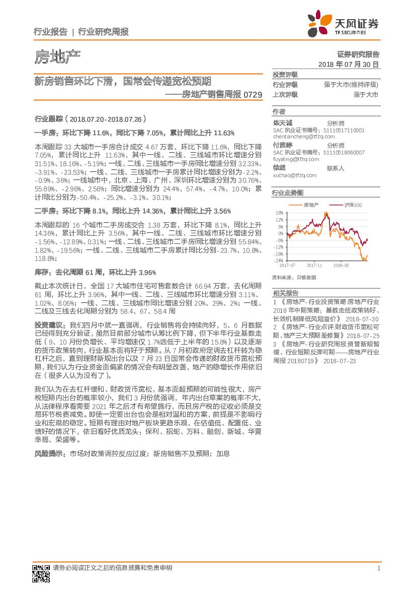 天风证券：房地产销售周报：新房销售环比下滑，国常会传递宽松预期