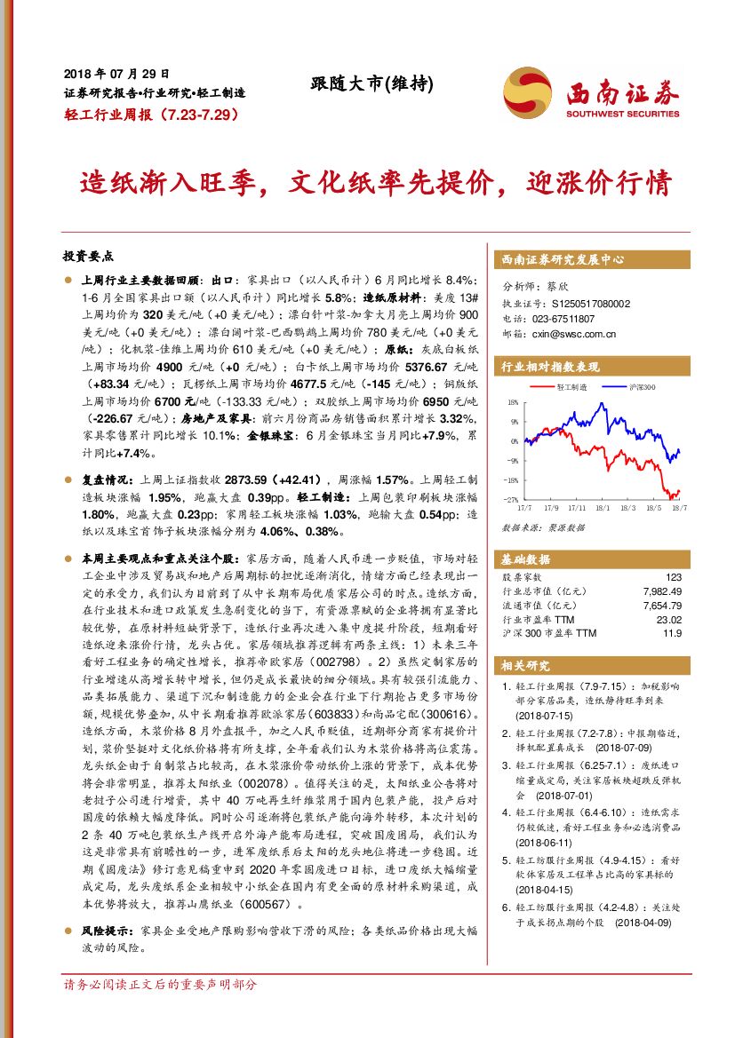 西南证券：轻工行业周报：<em>造纸</em>渐入旺季，文化纸率先提价，迎涨价行情