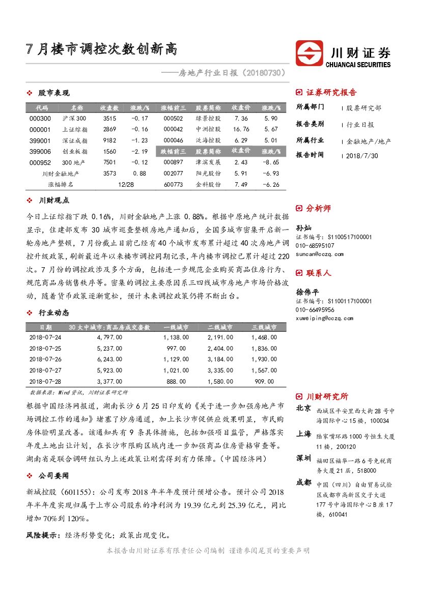 川财证券：房地产行业日报：7月楼市调控次数创新高