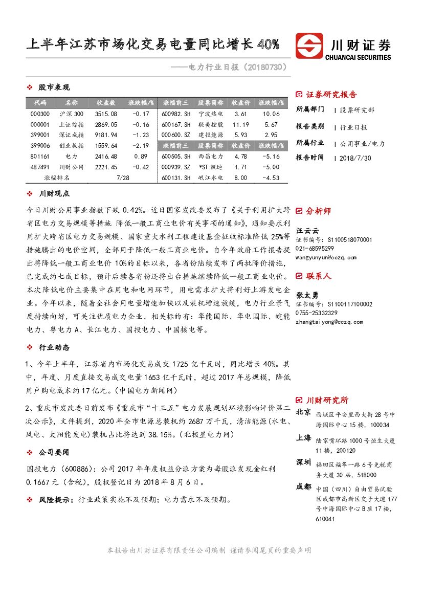 川财证券：电力行业日报：上半年江苏市场化交易电量同比增长40％