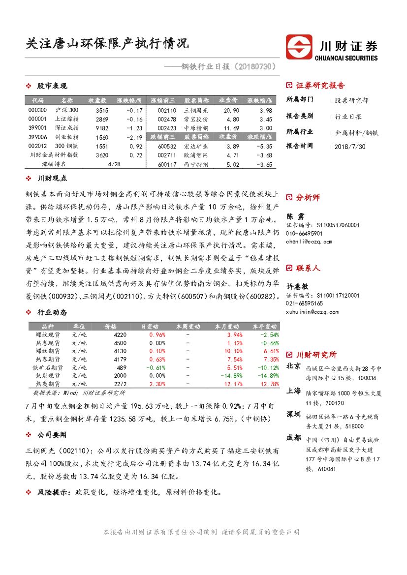 川财证券：钢铁行业日报：关注唐山环保限产执行情况