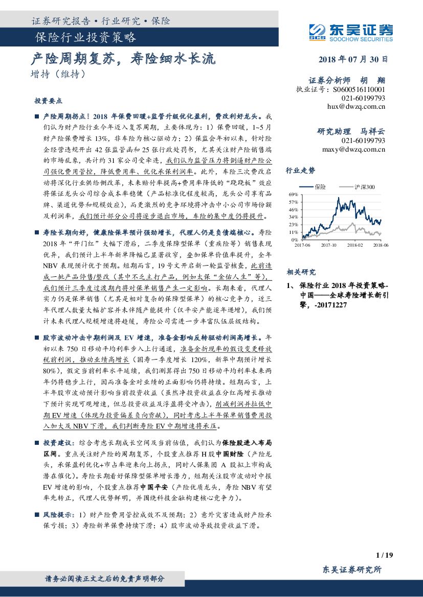 东吴证券：保险行业投资策略：产险周期复苏，寿险细水长流