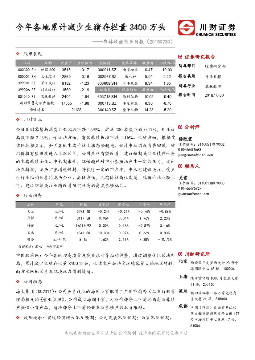 川财证券：农林牧渔行业日报：各地累计减少生猪存栏量3400万头