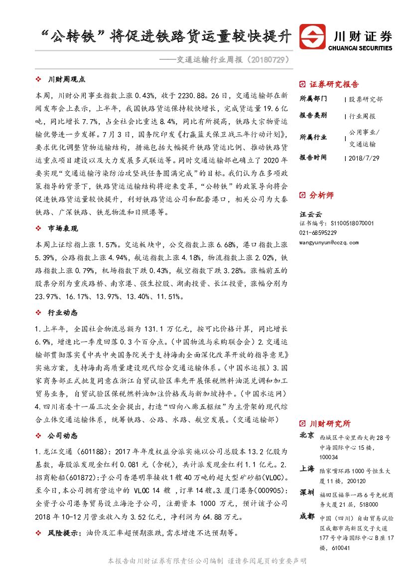 川财证券：交通运输行业周报：“公转铁”将促进铁路货运量较快提升