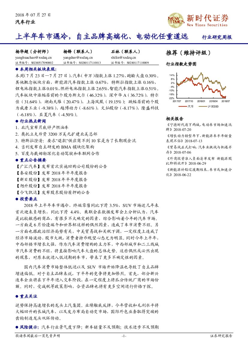 新时代证券：汽车行业研究周报：上半年车市遇冷，自主品牌高端化、电动化任重道远
