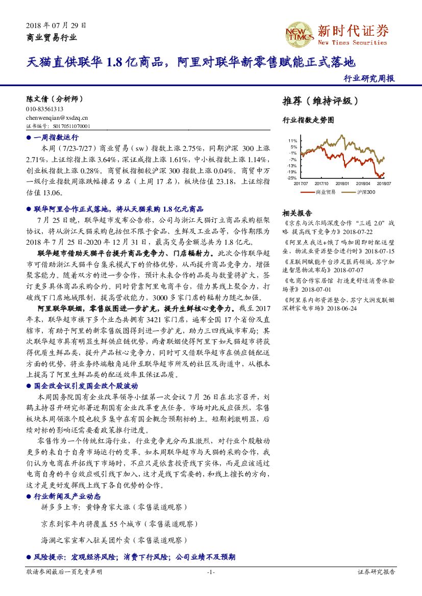新时代证券：商业贸易行业研究周报：天猫直供联华1.8亿商品，阿里对联华新零售赋能正式落地