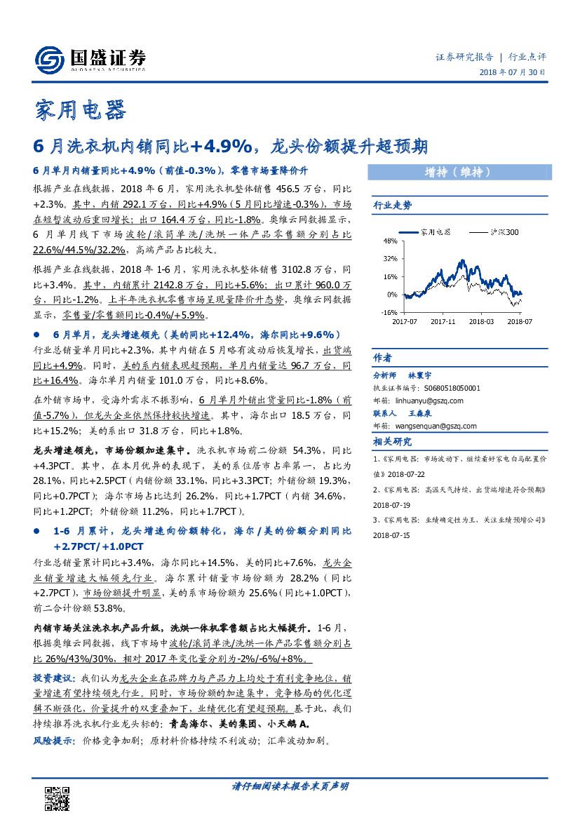 国盛证券：家用电器行业点评：6月洗衣机内销同比+4.9%，龙头份额提升超预期