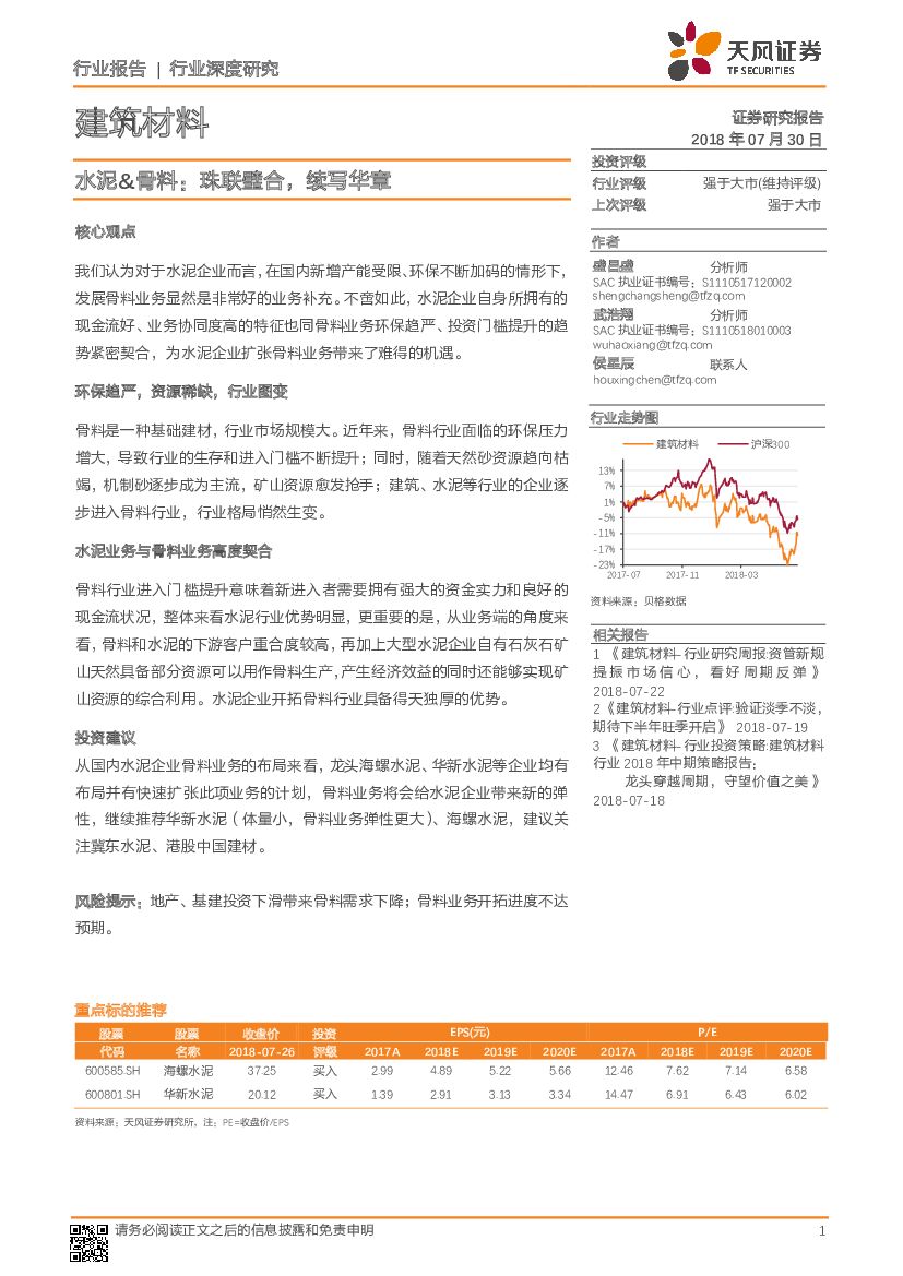 天风证券：建筑材料行业深度研究：水泥&骨料：珠联璧合，续写华章