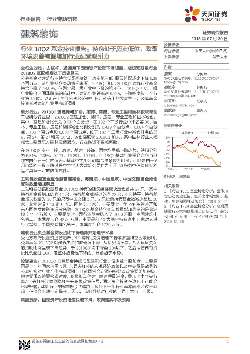 天风证券：建筑装饰：行业18Q2基金持仓报告：持仓处于历史低位，政策环境改善有望增加行业配置吸引力