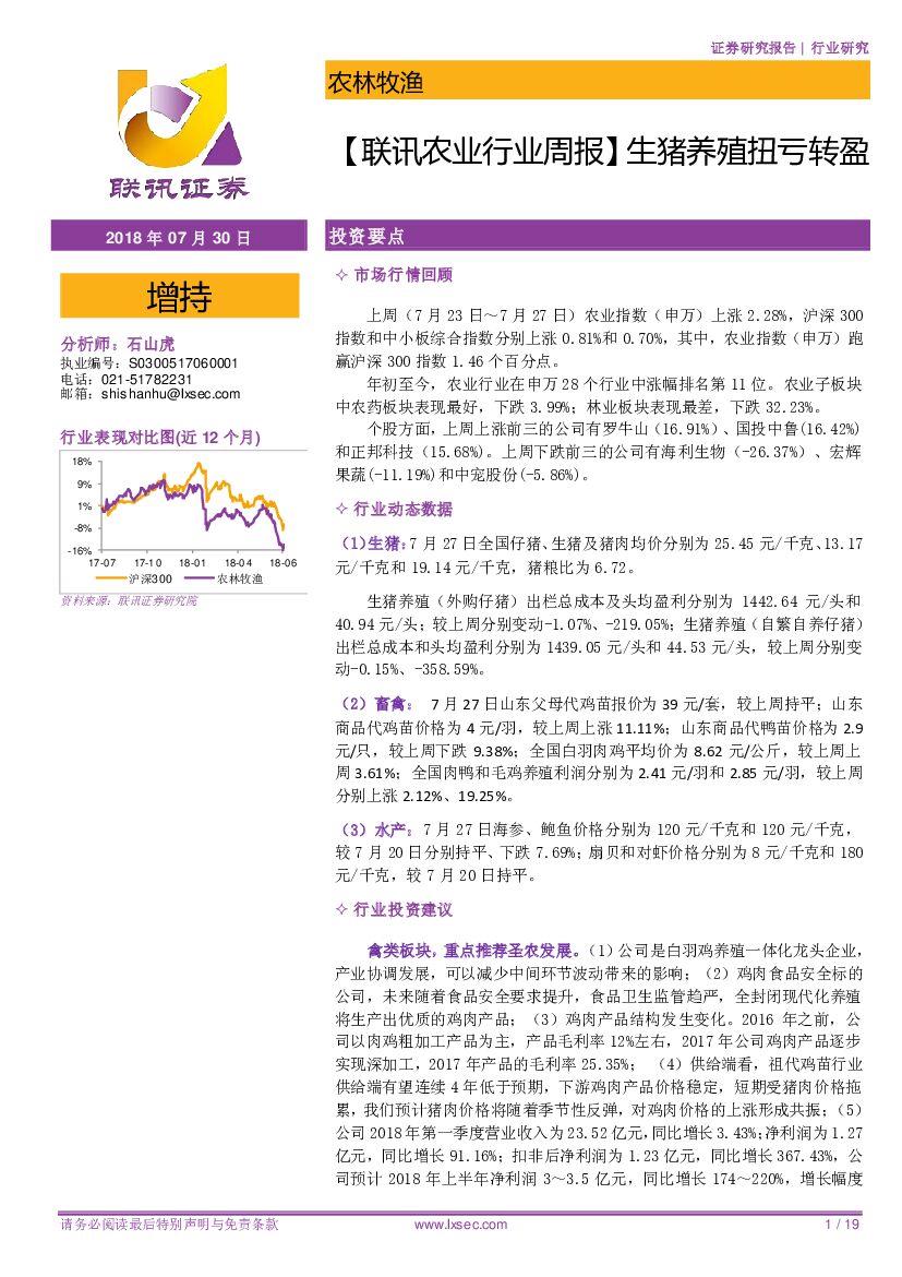 联讯证券：【联讯农业行业周报】 生猪养殖扭亏转盈