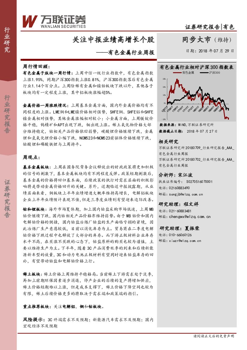 万联证券：有色金属行业周报：关注中报业绩高增长个股
