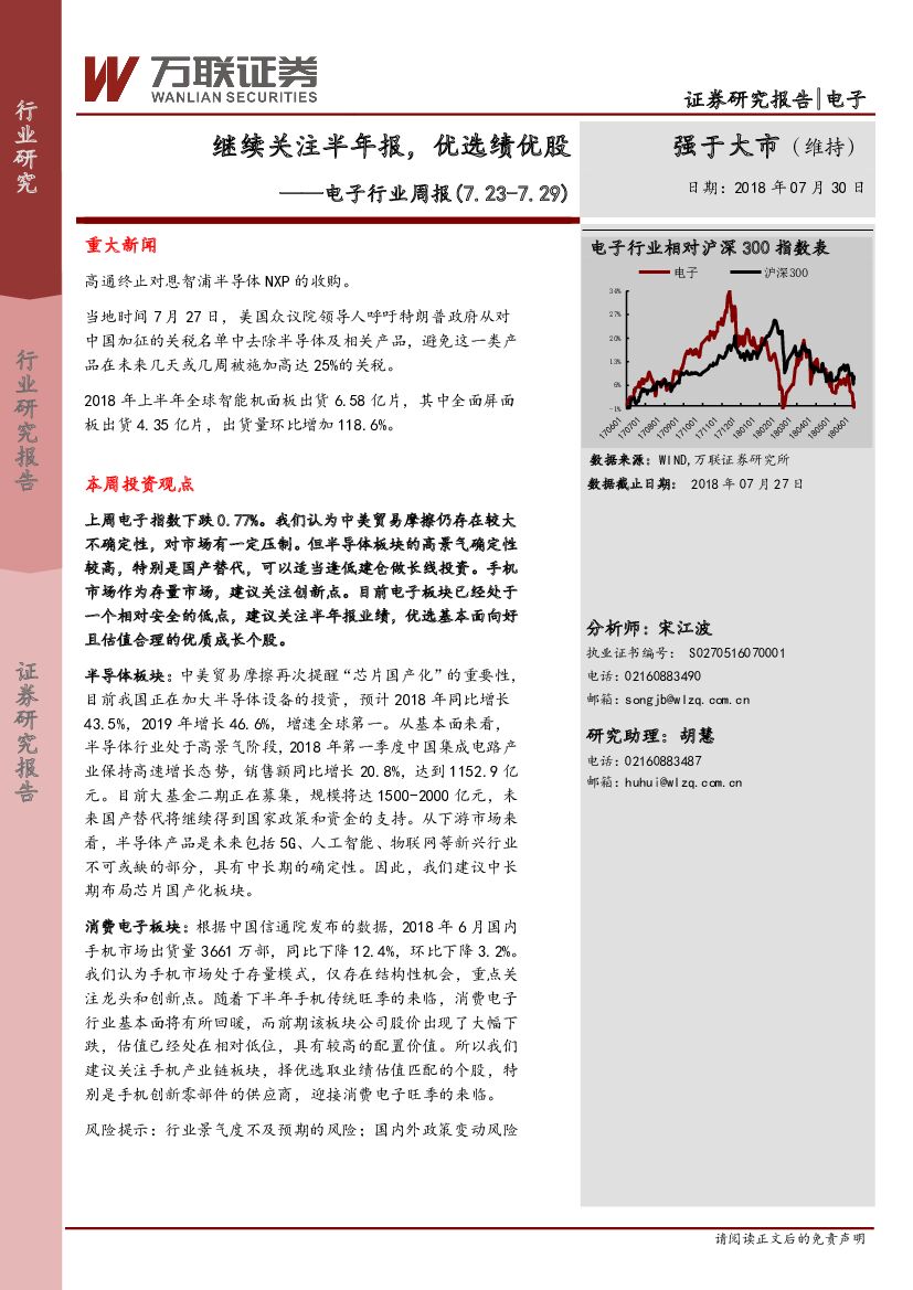 万联证券：电子行业周报：继续关注半年报，优选绩优股