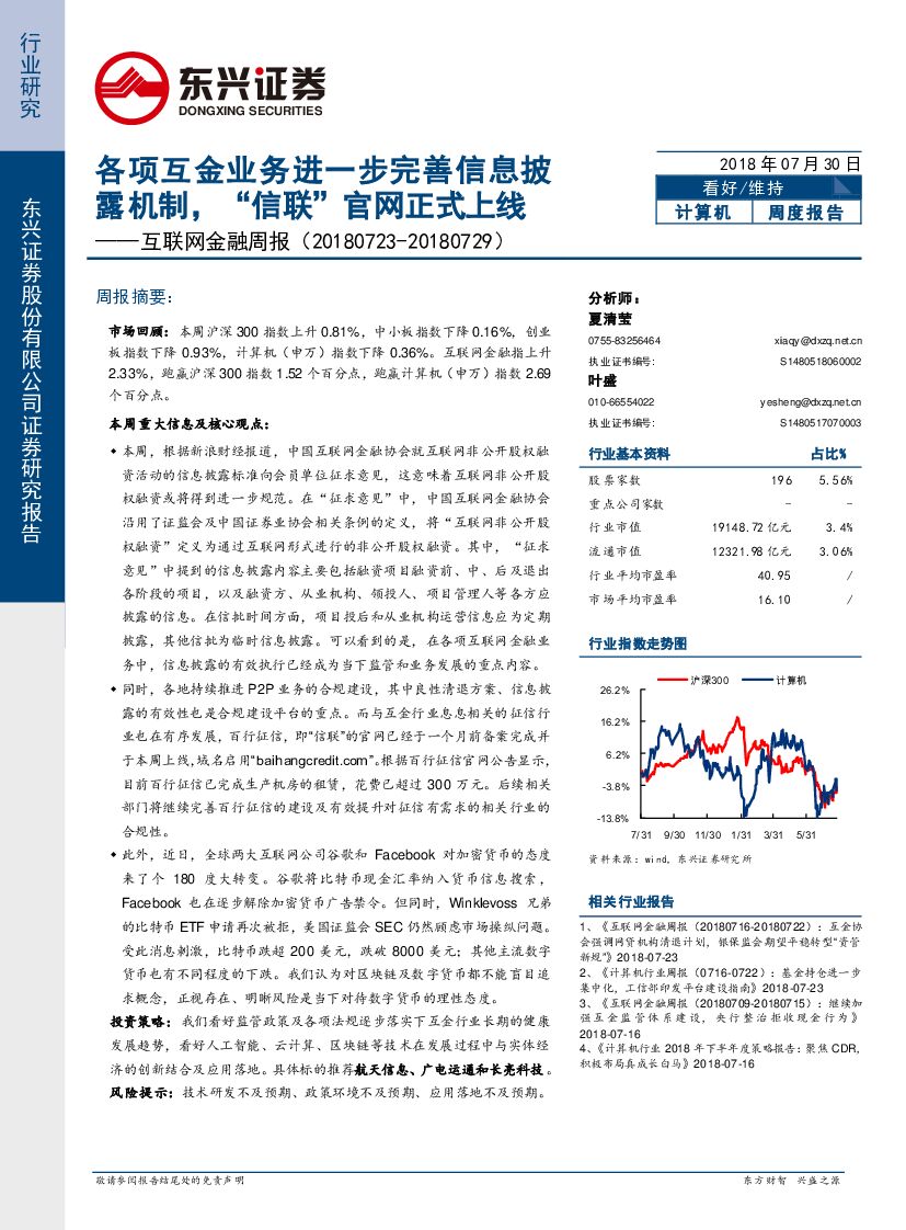 东兴证券：互联网金融周报：各项互金业务进一步完善信息披露机制，“信联”官网正式上线