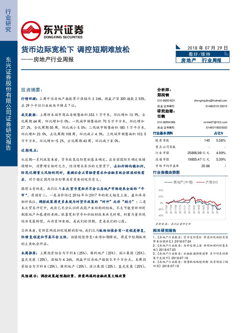 东兴证券：房地产行业周报：货币边际宽松下 调控短期难放松