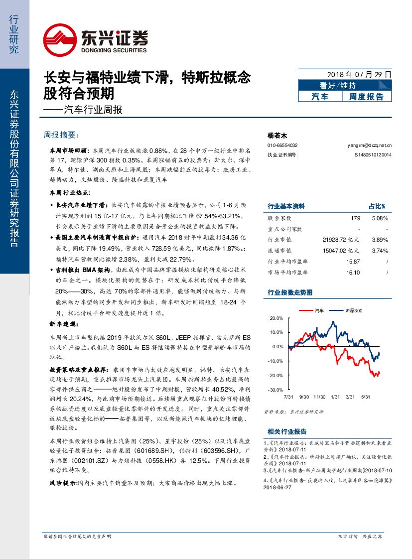 东兴证券：汽车行业周报：长安与福特业绩下滑，特斯拉概念股符合预期