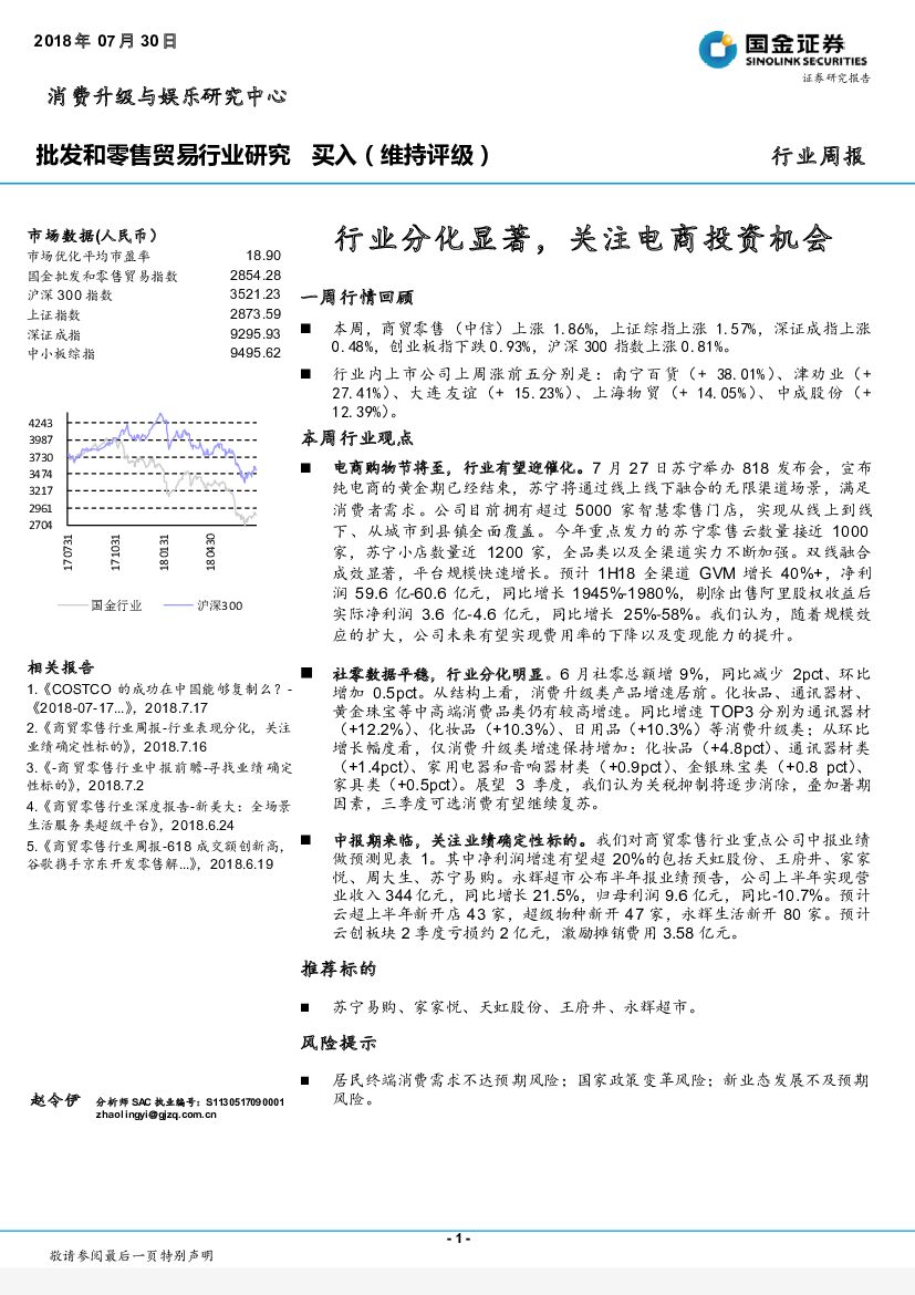 国金证券：批发和零售贸易行业研究周报：行业分化显著，关注 电商投资机会