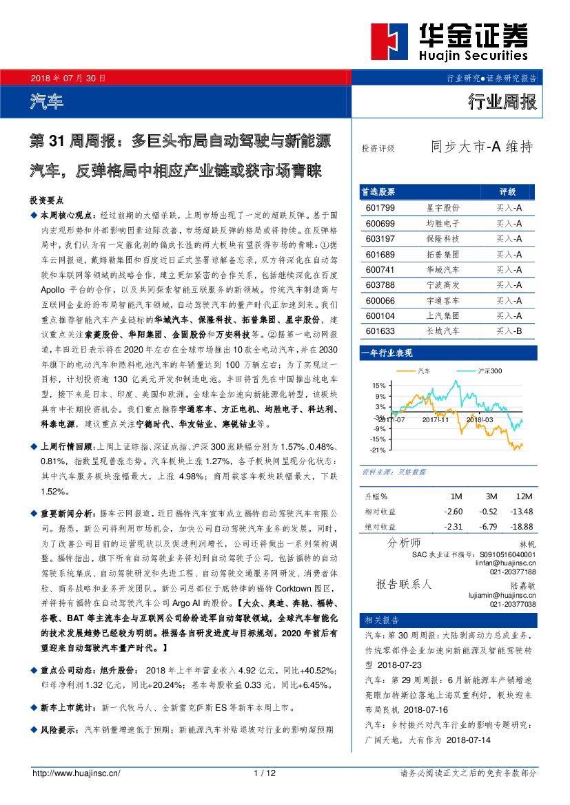 华金证券：汽车第31周周报：多巨头布局自动驾驶与新能源汽车，反弹格局中相应产业链或获市场青睐