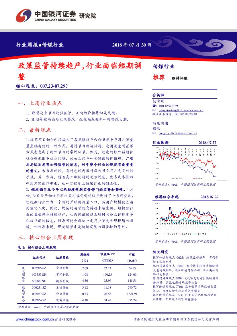 中国银河：传媒行业周报：政策监管持续趋严，行业面临短期调整