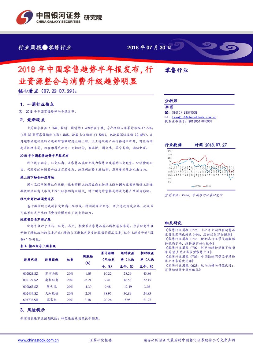 中国银河：零售行业周报：2018年中国零售趋势半年报发布，行业资源整合与消费升级趋势明显