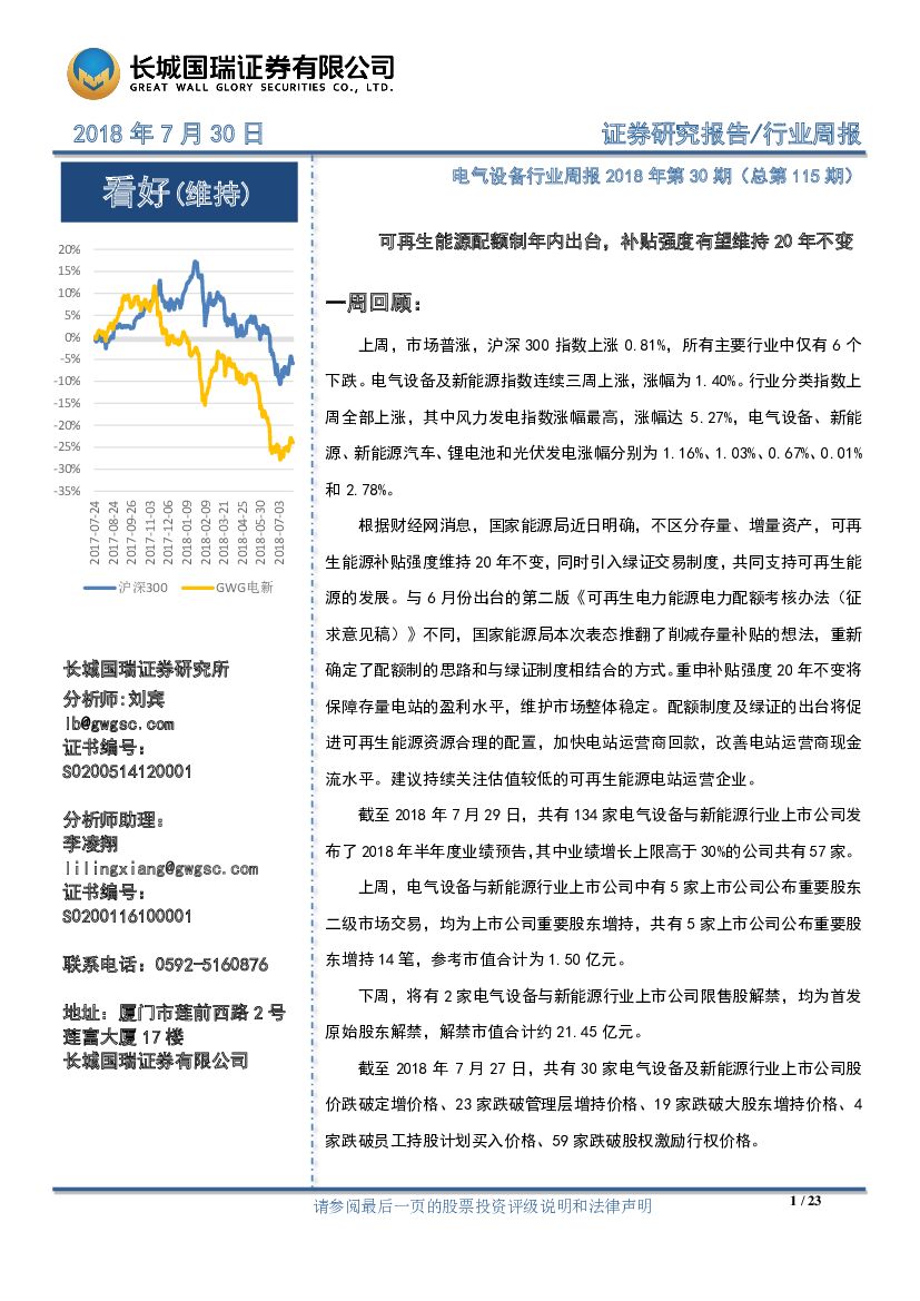 长城国瑞证券：电气设备行业周报2018年第30期（总第115期）：可再生能源配额制年内出台，补贴强度有望维持20年不变
