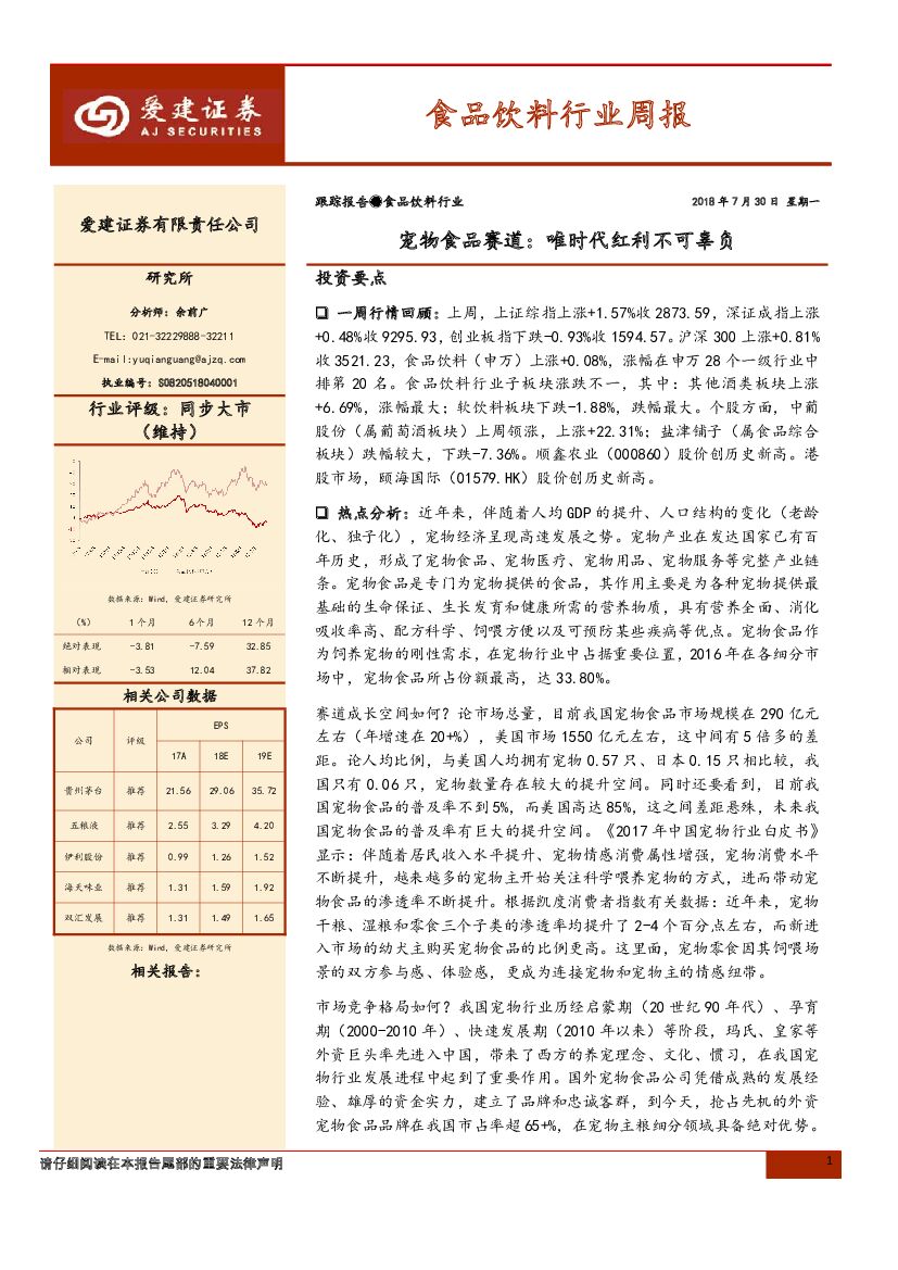 爱建证券：食品饮料行业周报：宠物食品赛道：唯时代红利不可辜负