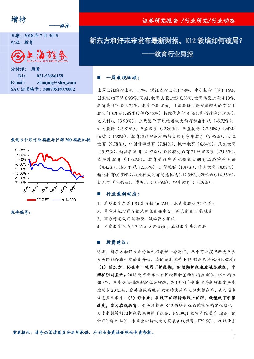 上海证券：教育行业周报：新东方和好未来发布最新财报，K12教培如何破局？