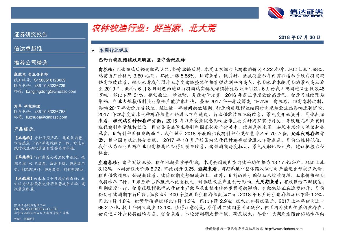 信达证券：卓越推：农林牧渔行业