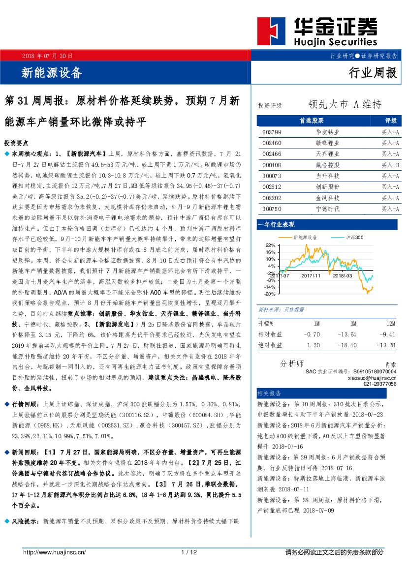华金证券：新能源设备第31周周报：原材料价格延续跌势，预期7月新能源车产销量环比微降或持平