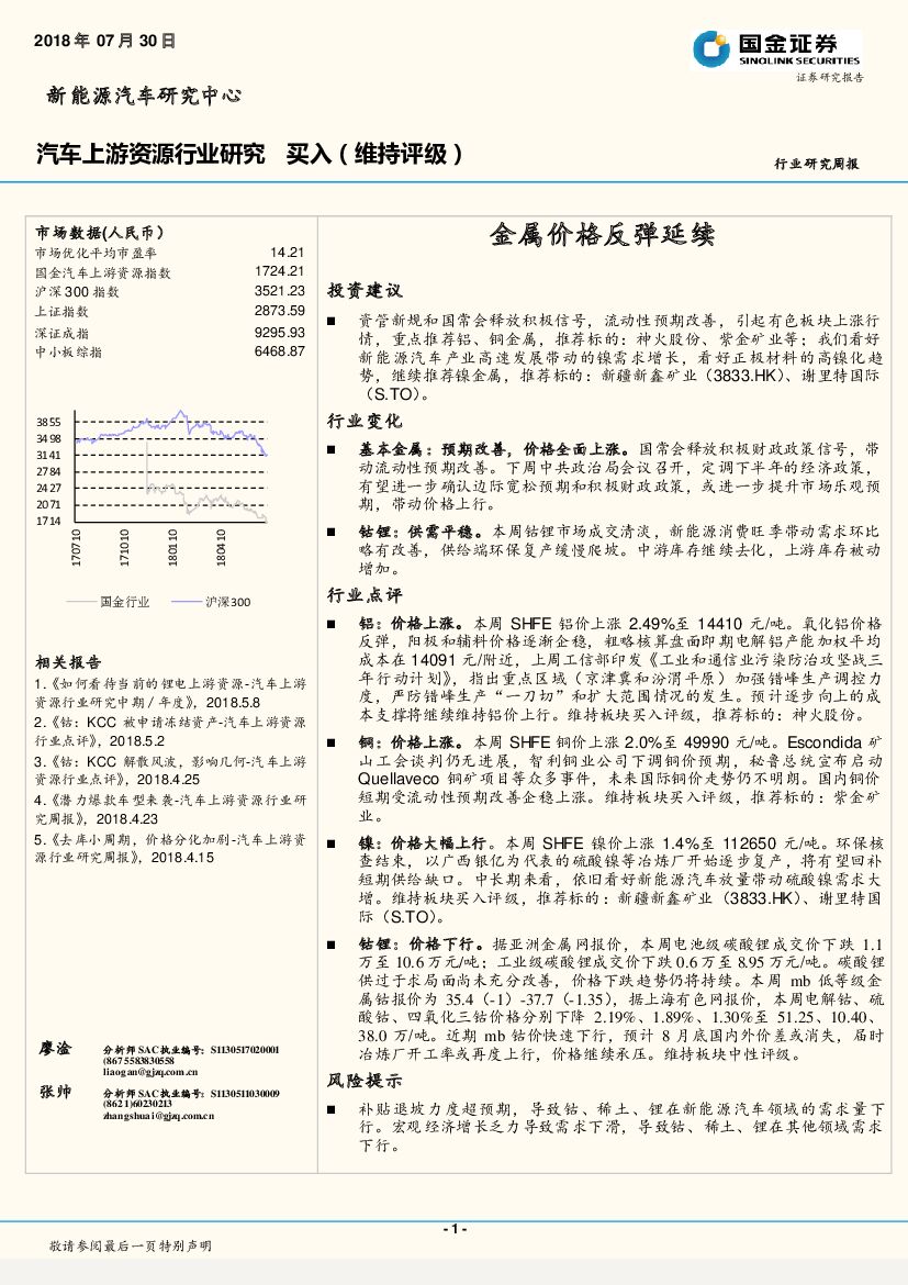 国金证券：汽车上游资源行业研究：金属价格反弹延续